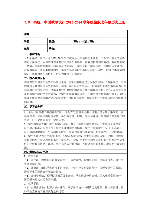 3.9 秦统一中国教学设计2023-2024学年统编版七年级历史上册