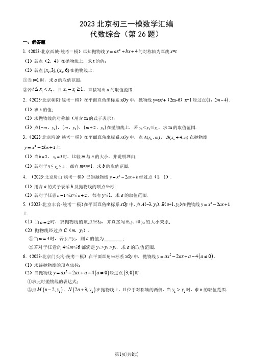 2023年北京市初三一模数学试题汇编：代数综合(第26题)