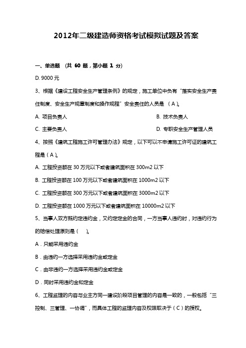 2012年二级建造师资格考试模拟试题及答案