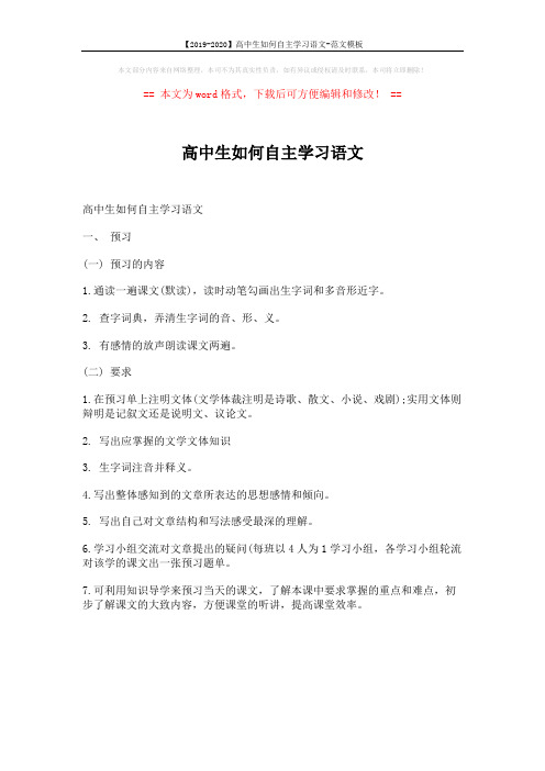 【2019-2020】高中生如何自主学习语文-范文模板 (1页)