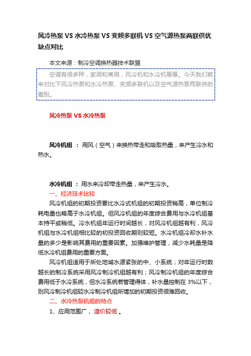 风冷热泵VS水冷热泵VS变频多联机VS空气源热泵两联供优缺点对比