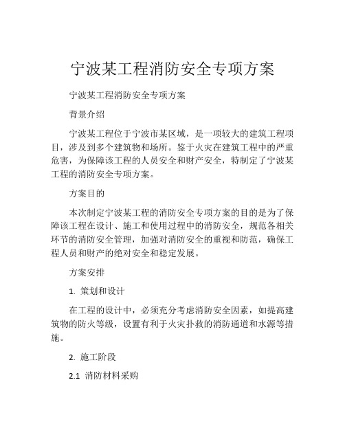 宁波某工程消防安全专项方案