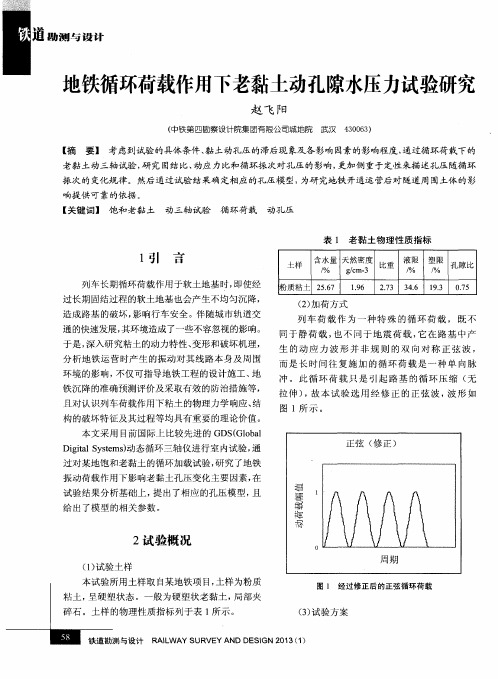 地铁循环荷载作用下老黏土动孔隙水压力试验研究