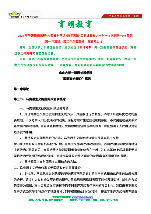 北大国关考研国际政治概论复习状元笔记,北大历年国政课件精编