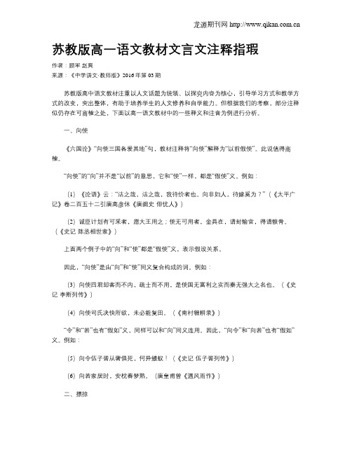 苏教版高一语文教材文言文注释指瑕