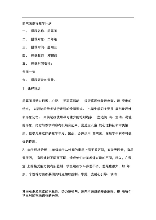 完整版二年级简笔画兴趣班计划