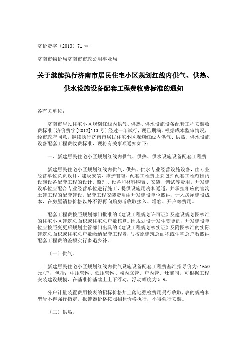 济南市红线内住宅小区配套收费标准及大市政配套费标准