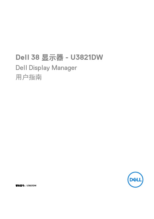 dell u3821dw 显示器 用户指南说明书