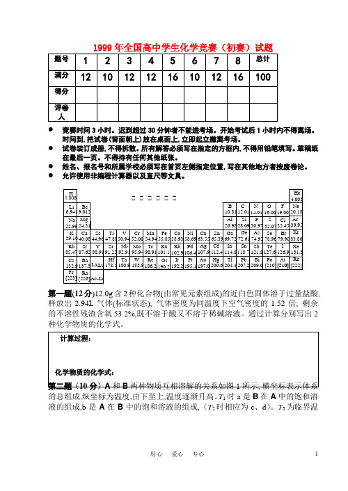 1999年全国高中化学 竞赛(初赛)试题