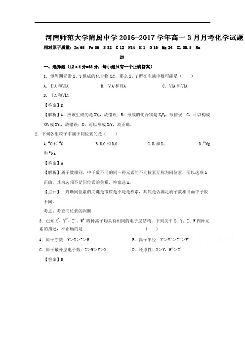 河南师范大学附属中学高一3月月考化学试题