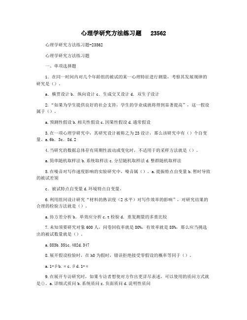 心理学研究方法练习题   23562