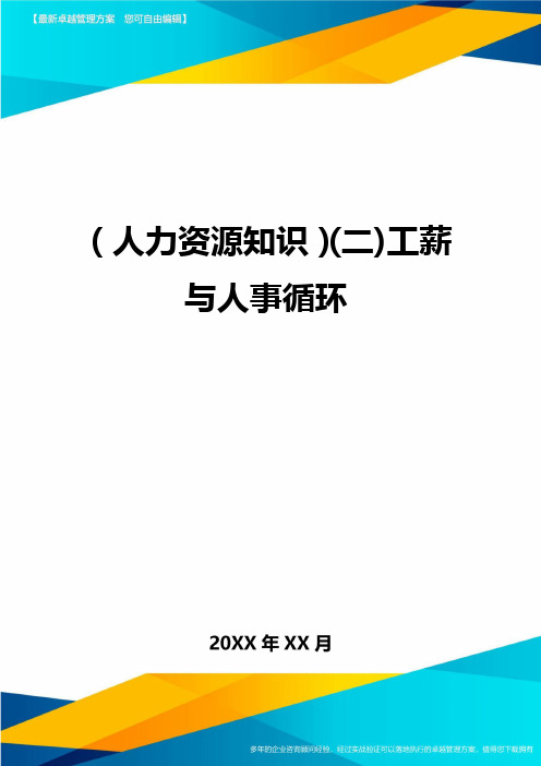 人力资源知识二工薪与人事循环