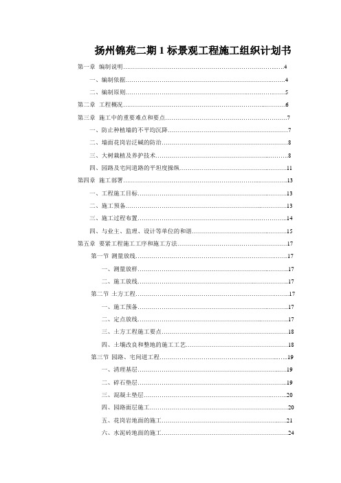 扬州锦苑二期1标景观工程施工组织计划书