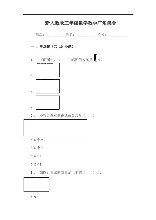 新人教版三年级数学数学广角集合单元试卷练习题(附答案)