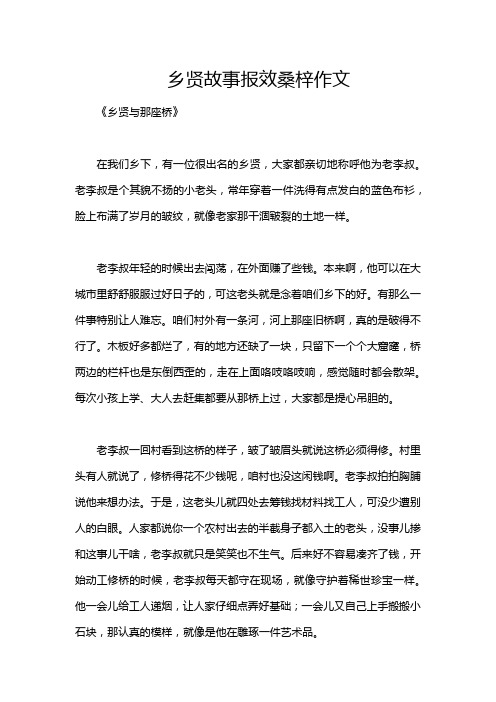 乡贤故事报效桑梓作文