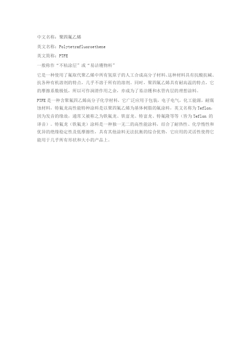 什么是聚四氟乙烯