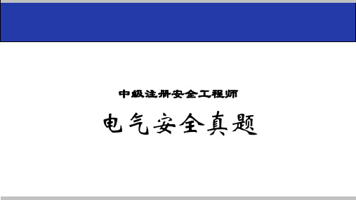 电气安全工程考试题