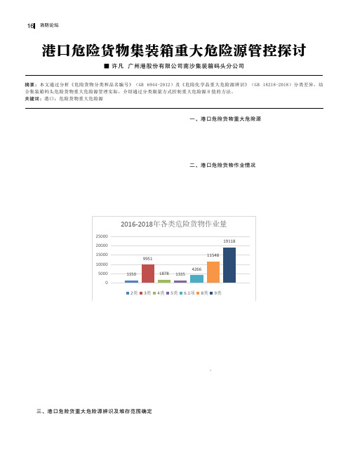港口危险货物集装箱重大危险源管控探讨
