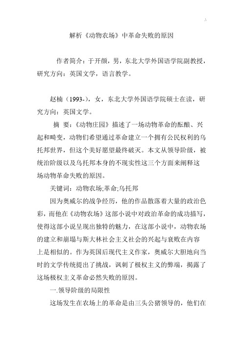 解析《动物农场》中革命失败的原因