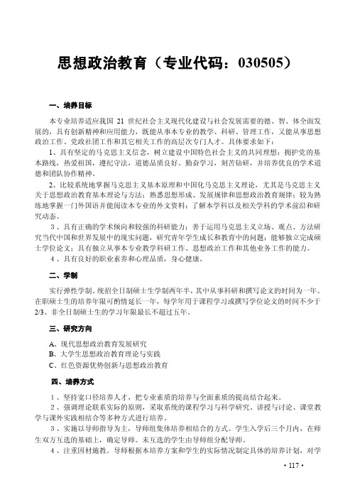 思想政治教育（专业代码：030505）