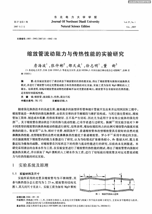 缩放管流动阻力与传热性能的实验研究