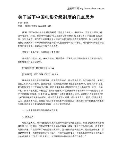 关于当下中国电影分级制度的几点思考