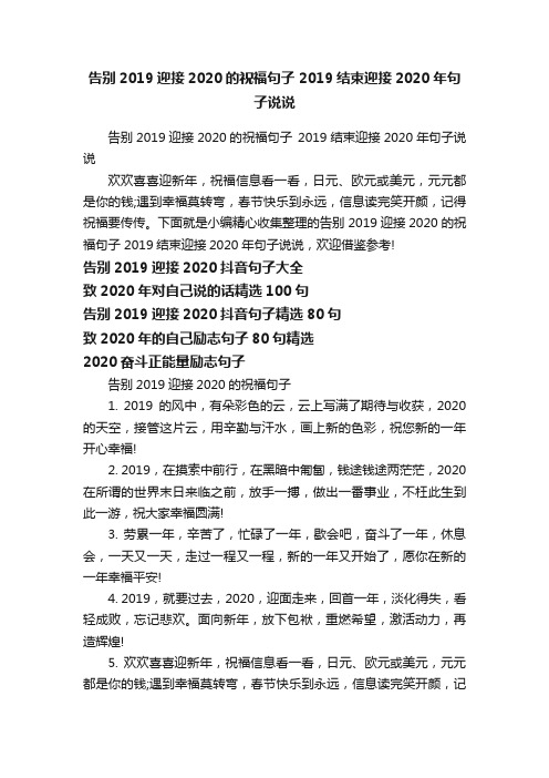 告别2019迎接2020的祝福句子2019结束迎接2020年句子说说