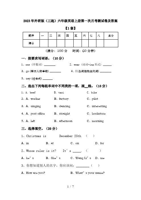 2023年外研版(三起)六年级英语上册第一次月考测试卷及答案【1套】