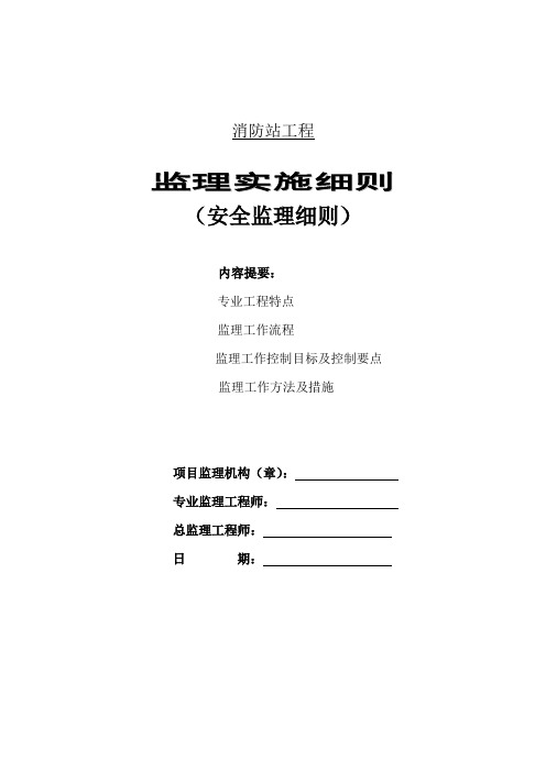 消防站工程安全监理细则安全监理细则范本模板