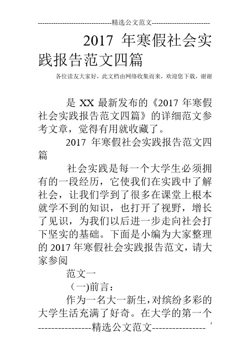 2017年寒假社会实践报告范文四篇