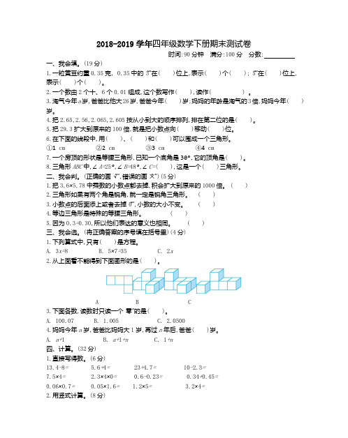 2018-2019学年北师大版四年级下册数学期末试卷含答案