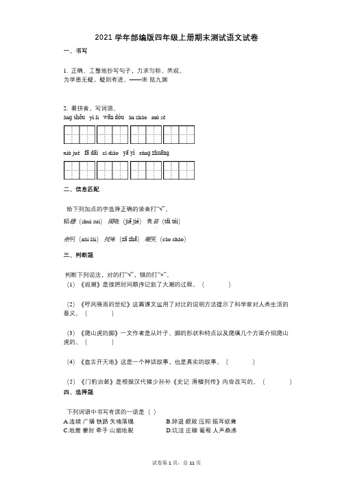 2021年-有答案-部编版四年级上册期末测试语文试卷-(3)