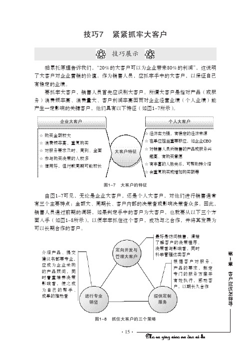 技巧7 紧紧抓牢大客户_拿到订单的100个技巧_[共3页]