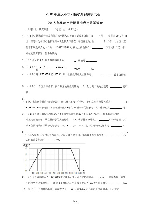 2018年重庆市云阳县小升初数学试卷