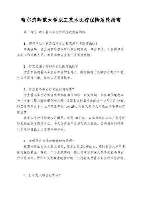 哈尔滨师范大学职工基本医疗保险政策指南