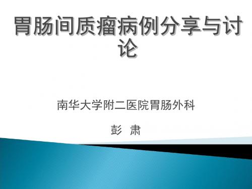 一例间质瘤病历分享与讨论-南华附二彭肃-PPT文档资料