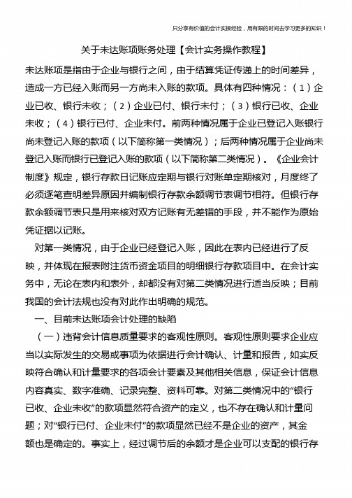 关于未达账项账务处理【会计实务操作教程】