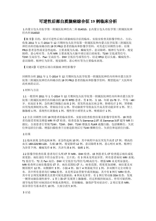 可逆性后部白质脑病综合征19例临床分析