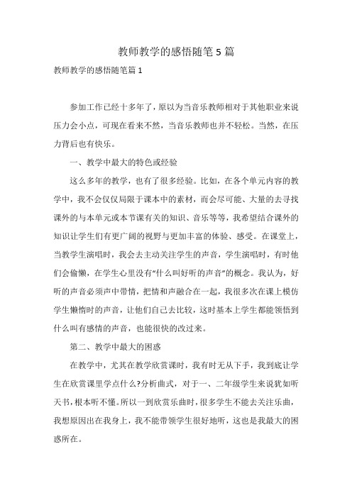 教师教学的感悟随笔5篇