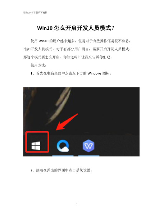 Win10怎么开启开发人员模式？