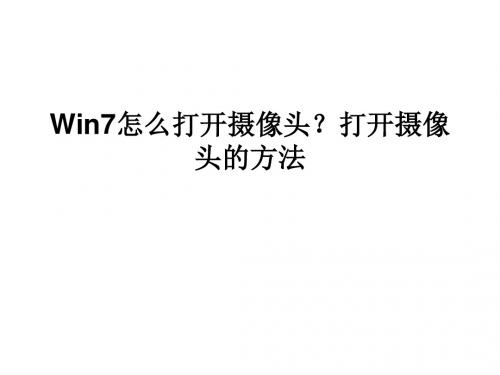 Win7怎么打开摄像头