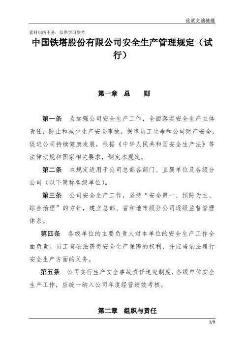 中国铁塔股份有限公司安全生产管理规定