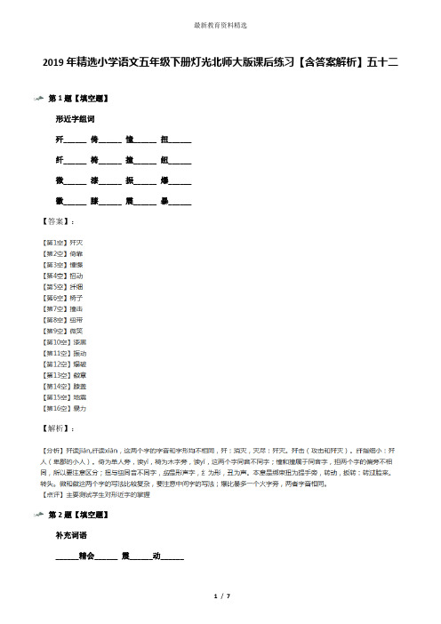 2019年精选小学语文五年级下册灯光北师大版课后练习【含答案解析】五十二