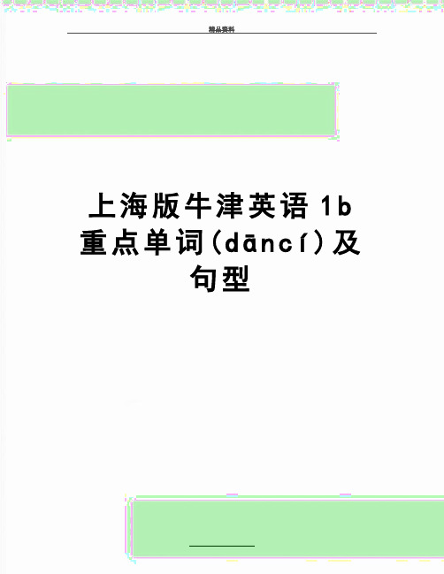 最新上海版牛津英语1b重点单词及句型(共9页)