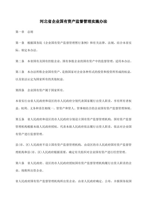 河北省企业国有资产监督管理实施办法