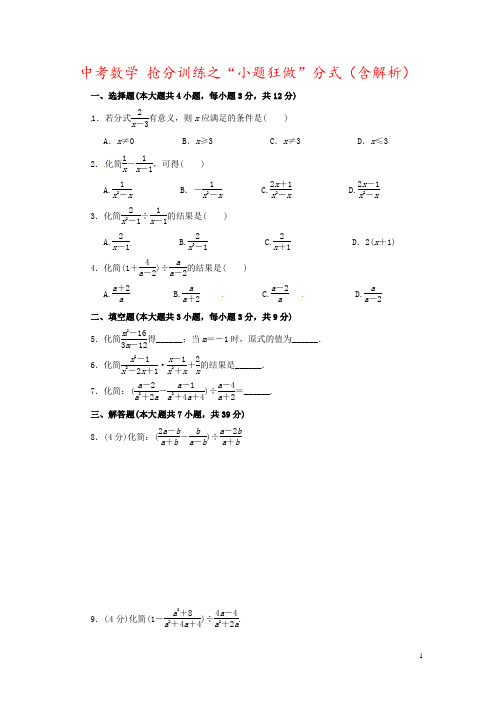 中考数学 抢分训练之“小题狂做”分式(含解析) 