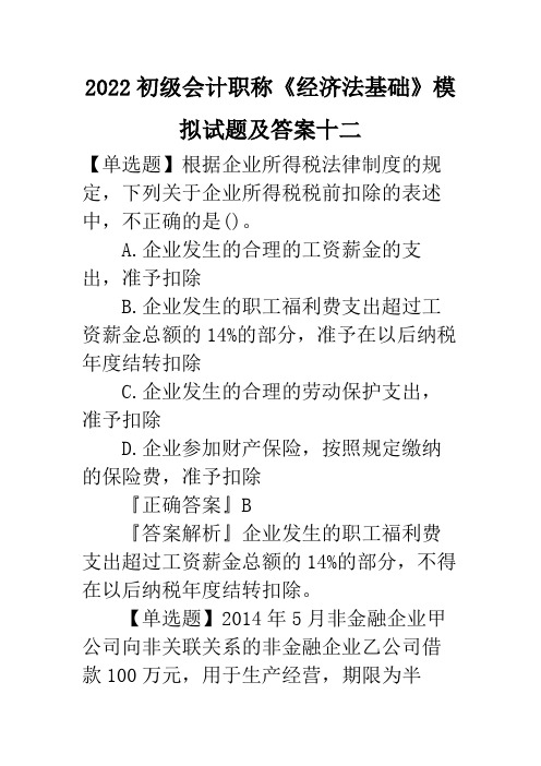 2022初级会计职称《经济法基础》模拟试题及答案十二