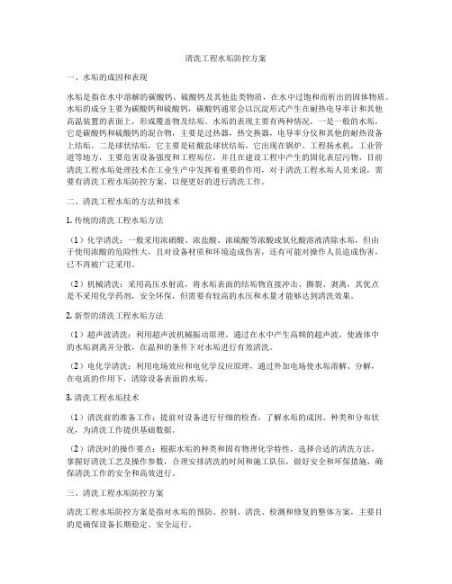 清洗工程水垢防控方案