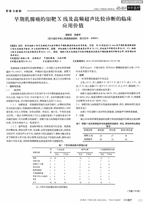 早期乳腺癌的钼靶X线及高频超声比较诊断的临床应用价值