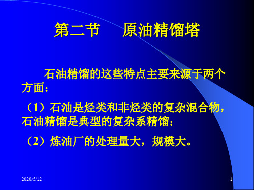 第三节 石油精馏塔详解